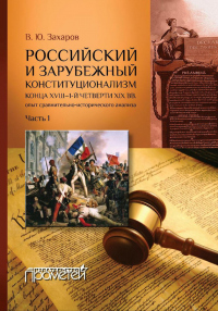 Книга Российский и зарубежный конституционализм конца XVIII – 1-й четверти XIX вв. Опыт сравнительно-исторического анализа. Часть 1