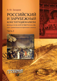 Книга Российский и зарубежный конституционализм конца XVIII – 1-й четверти XIX вв. Опыт сравнительно-исторического анализа. Часть 2