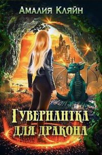 Книга Гувернантка для дракона