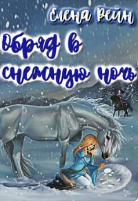 Книга Обряд в снежную ночь