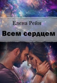 Книга Всем сердцем