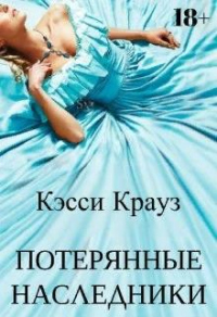 Книга Потерянные Наследники