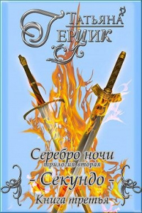 Книга Серебро ночи. Секундо. Книга 3