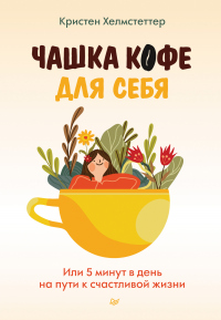 Книга Чашка кофе для себя. Или 5 минут в день на пути к счастливой жизни