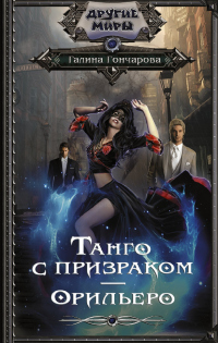 Книга Танго с призраком. Орильеро