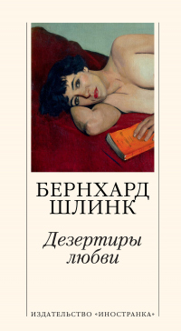 Книга Дезертиры любви