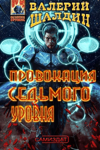 Книга Провокация седьмого уровня