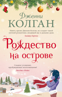 Книга Рождество на острове