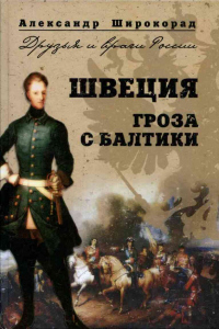 Книга Швеция. Гроза с Балтики