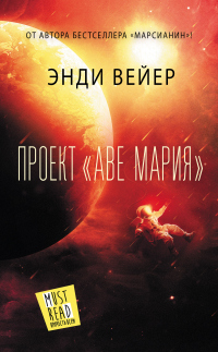 Книга Проект «Аве Мария»