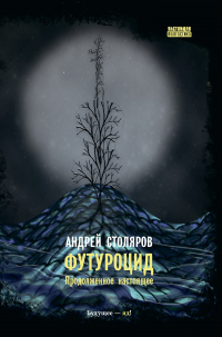 Книга Футуроцид. Продолженное настоящее