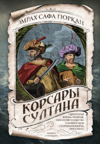 Книга Корсары султана. Священная война, религия, пиратство и рабство в османском Средиземноморье, 1500-1700 гг.