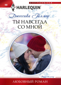 Книга Ты навсегда со мной