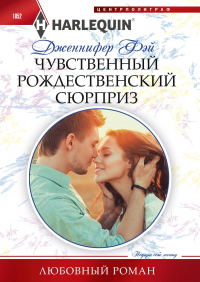 Книга Чувственный рождественский сюрприз