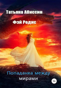 Книга Попаданка между мирами