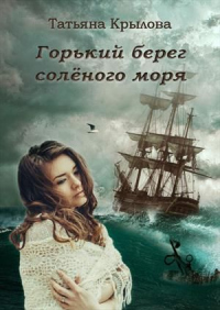 Книга Горький берег солёного моря