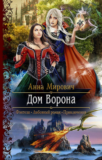 Книга Дом Ворона