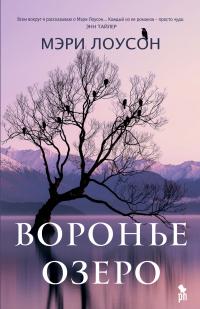 Книга Воронье озеро