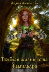 Книга Тяжелая жизнь кота-фамильяра