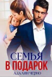 Книга Семья в подарок