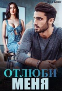 Книга Отлюби меня