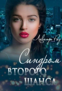 Книга Синдром второго шанса