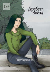 Книга Дребезг Звёзд