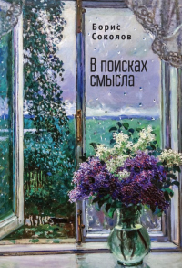 Книга В поисках смысла