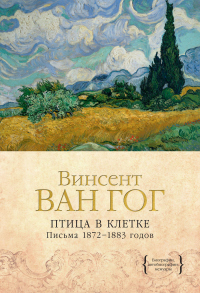 Книга Птица в клетке. Письма 1872–1883 годов