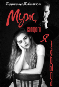 Книга Муж, которого я забыла