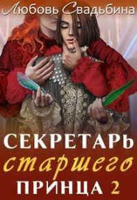 Книга Секретарь старшего принца 2