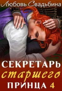 Книга Секретарь старшего принца 4