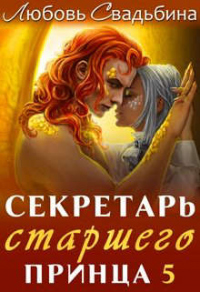 Книга Секретарь старшего принца 5