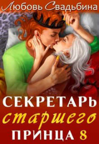 Книга Секретарь старшего принца 8