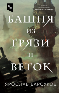 Книга Башня из грязи и веток