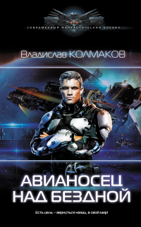 Книга Авианосец над бездной