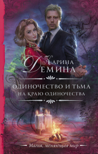 Книга На краю одиночества