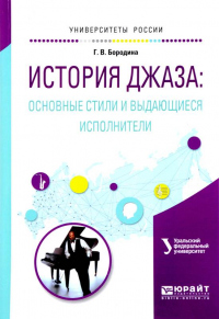 Книга История джаза: основные стили и выдающиеся исполнители. Учебное пособие для вузов