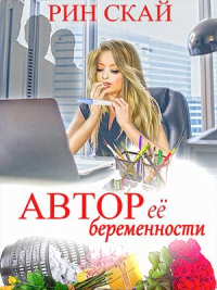 Книга Автор её беременности