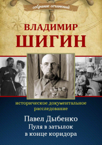 Книга Павел Дыбенко. Пуля в затылок в конце коридора