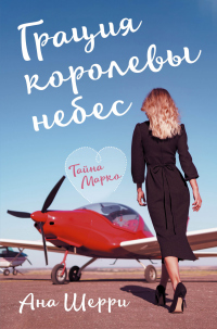 Книга Грация королевы небес. Тайна Марко