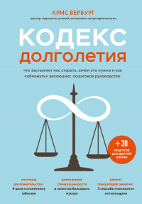 Книга Кодекс долголетия. Что заставляет нас стареть, зачем это нужно и как «обмануть» эволюцию: пошаговое руководство