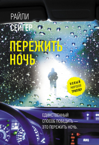 Книга Пережить ночь