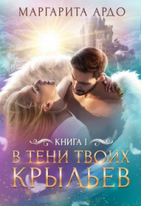 Книга В тени твоих крыльев. Книга 1