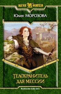 Книга Телохранитель для мессии