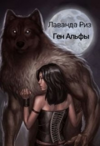 Книга Ген Альфы