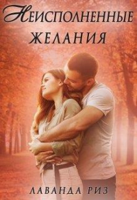 Книга Неисполненные желания