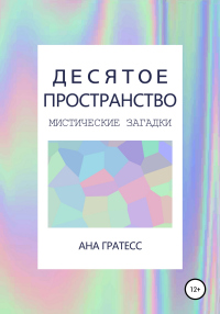 Книга Десятое Пространство. Перевертыш