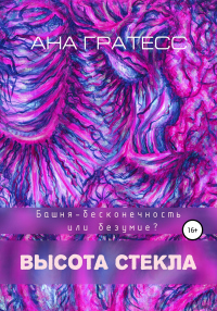 Книга Высота Стекла