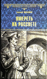 Книга Умереть на рассвете